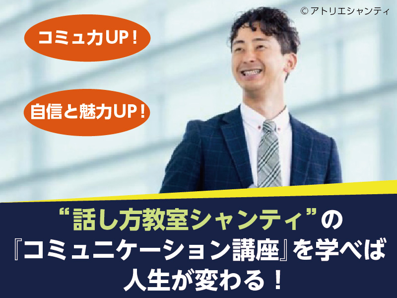 話し方教室シャンティのコミュニケーション講座を学べば人生が変わる