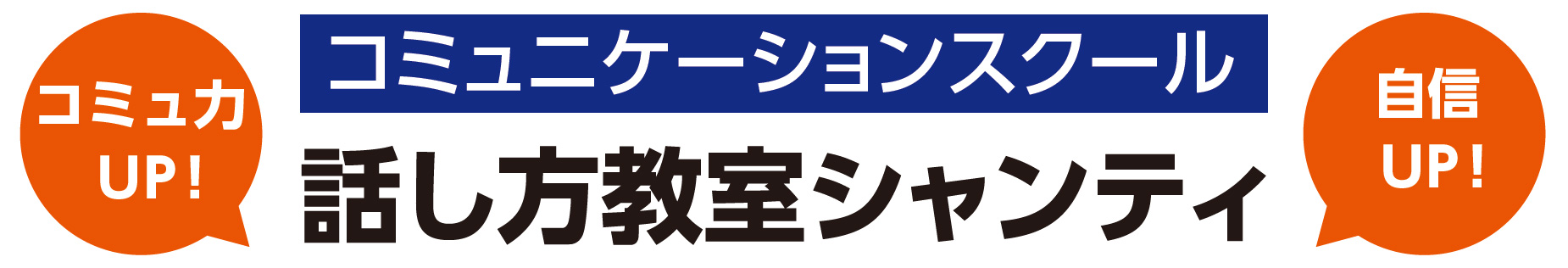 話し方教室シャンティ