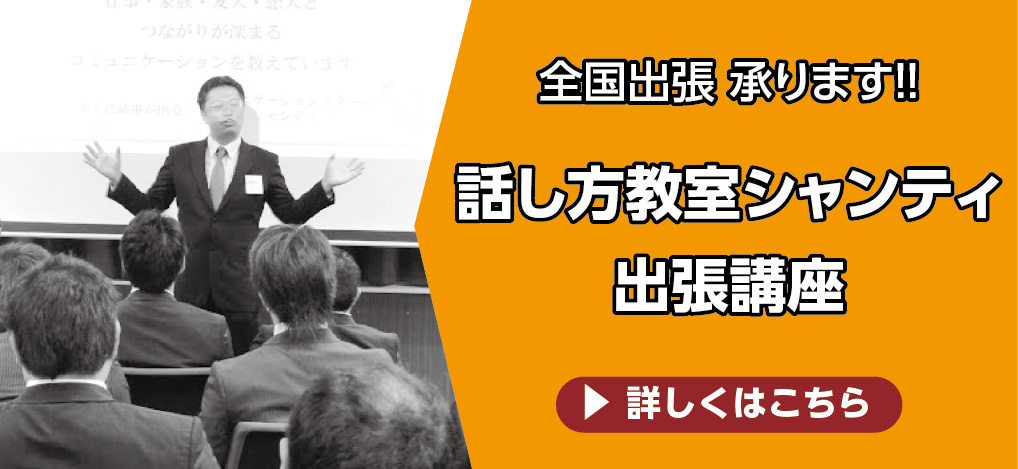 話し方教室シャンティ出張講座。全国出張承ります