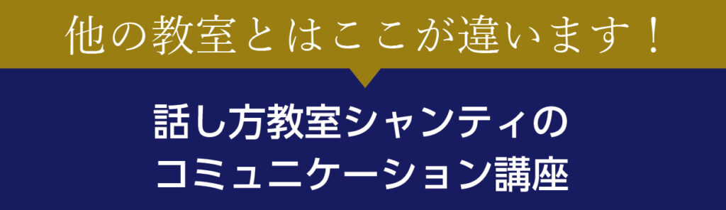 話し方教室シャンティをオススメする理由（他の教室とはここが違います）