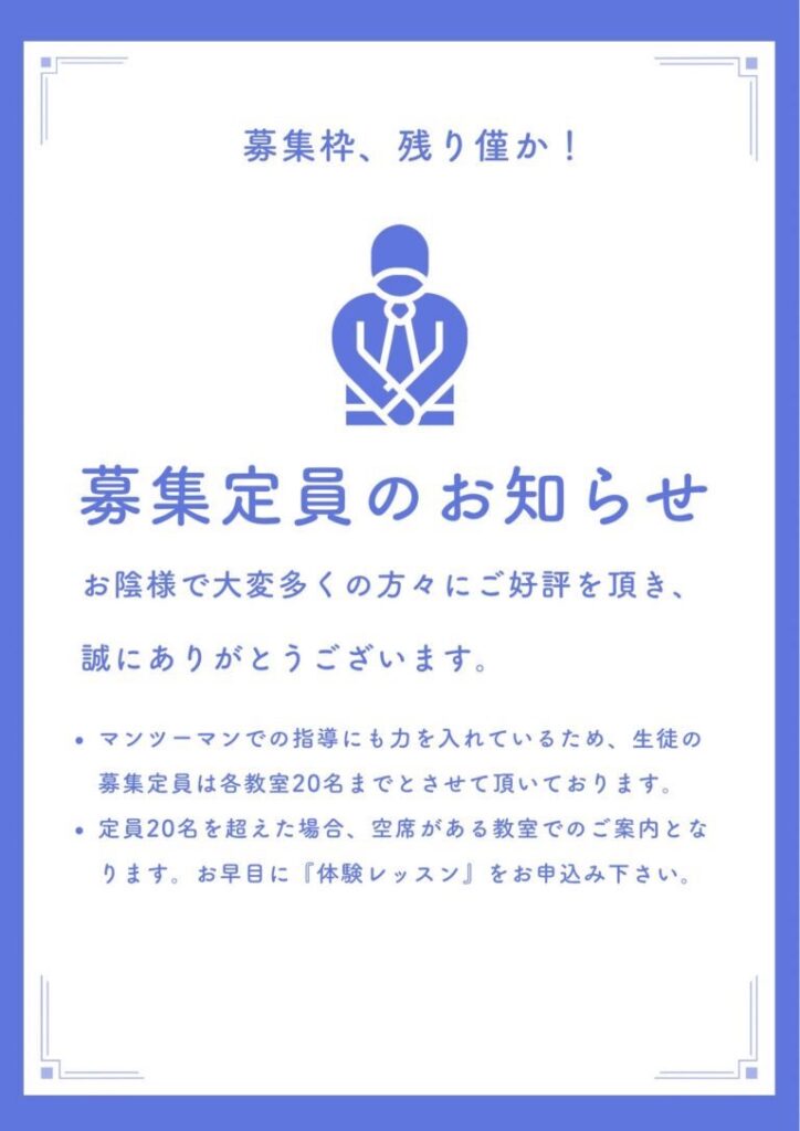 募集定員のお知らせ（募集枠は残り僅か）