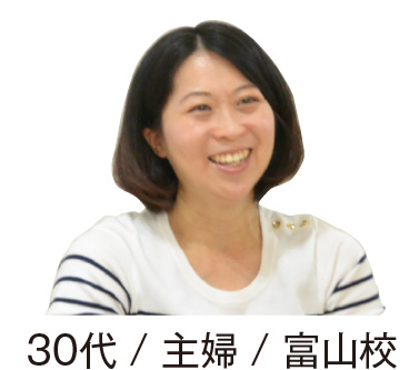 30代/主婦/富山校の生徒
