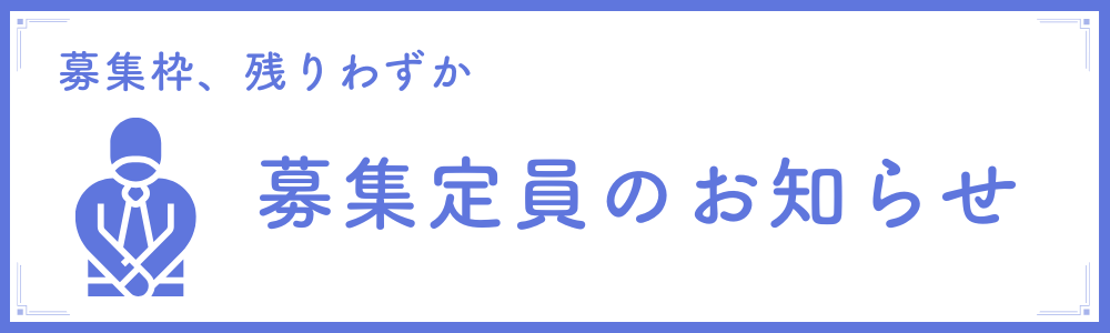 募集枠、残りわずか。募集定員のお知らせ