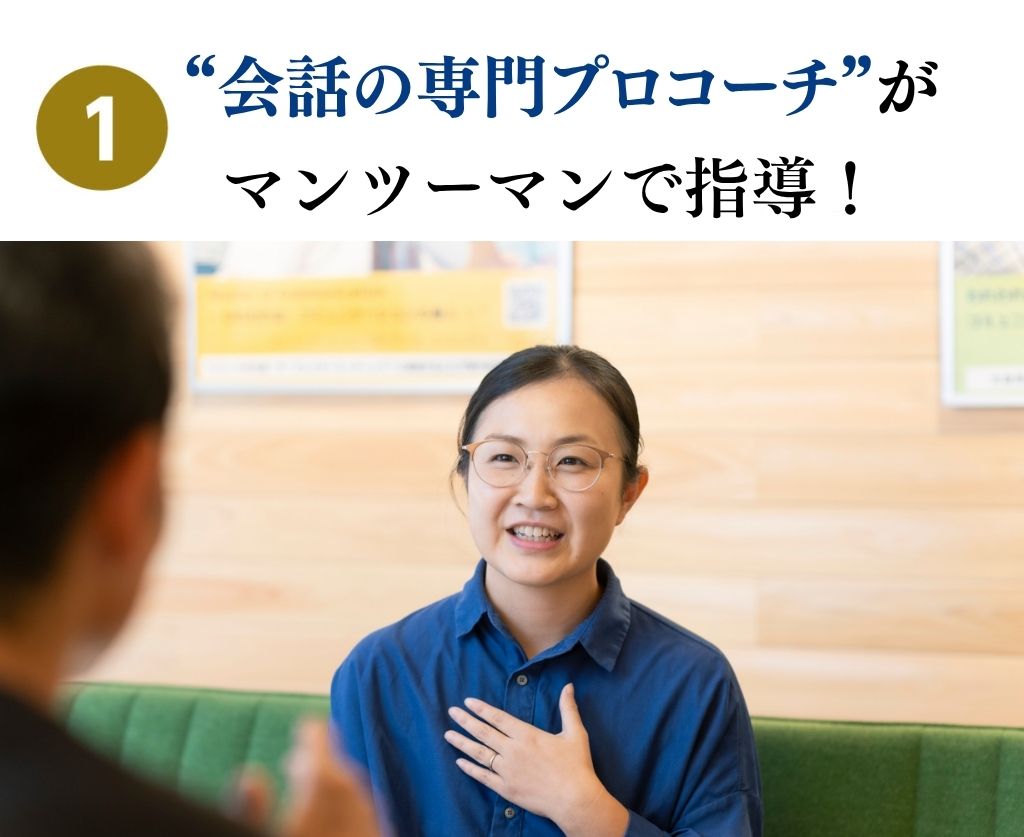 会話の専門プロコーチによるマンツーマン指導